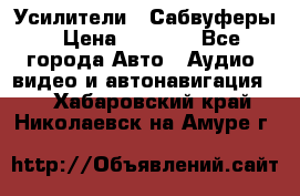 Усилители , Сабвуферы › Цена ­ 2 500 - Все города Авто » Аудио, видео и автонавигация   . Хабаровский край,Николаевск-на-Амуре г.